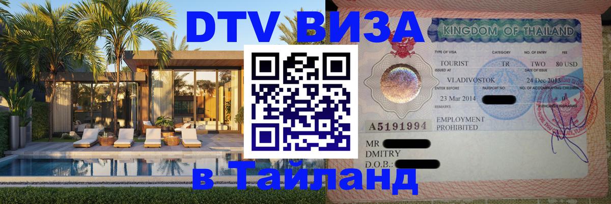 Visa ДТВ Тайланд помощь 