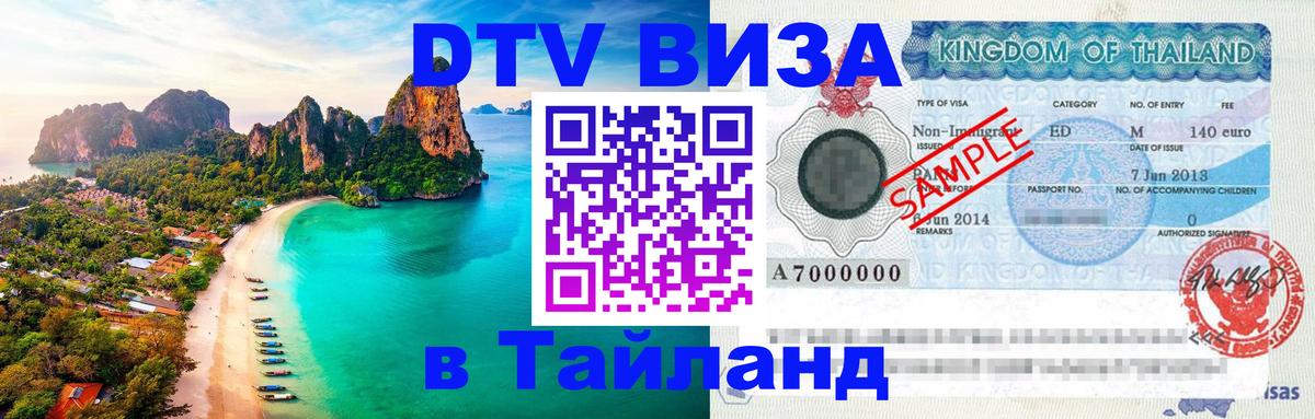 Долгосрочная виза DTV в Тайланд Ижевск 
